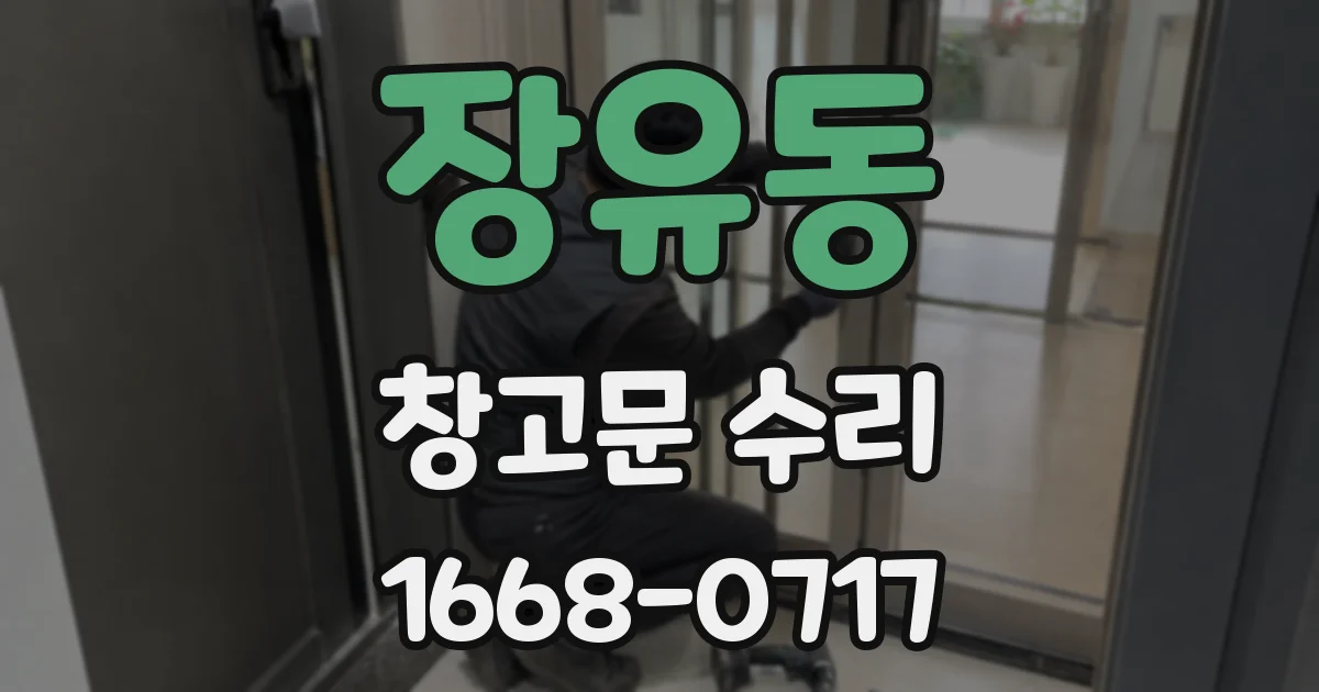 장유동 창고문 수리