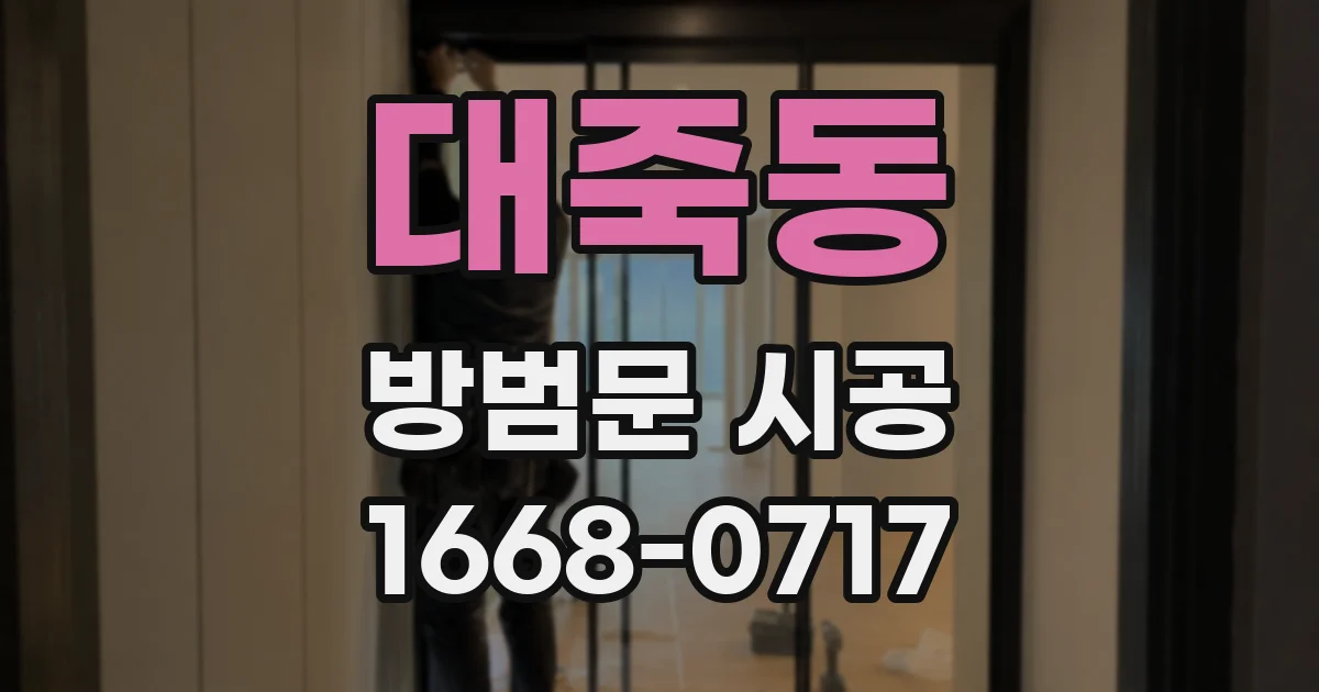 대죽동 방범문 시공