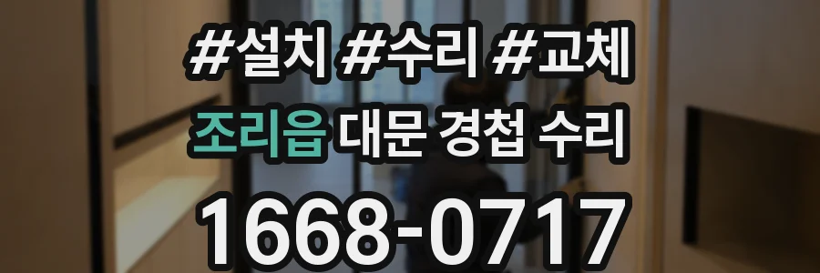 조리읍 대문 경첩 수리