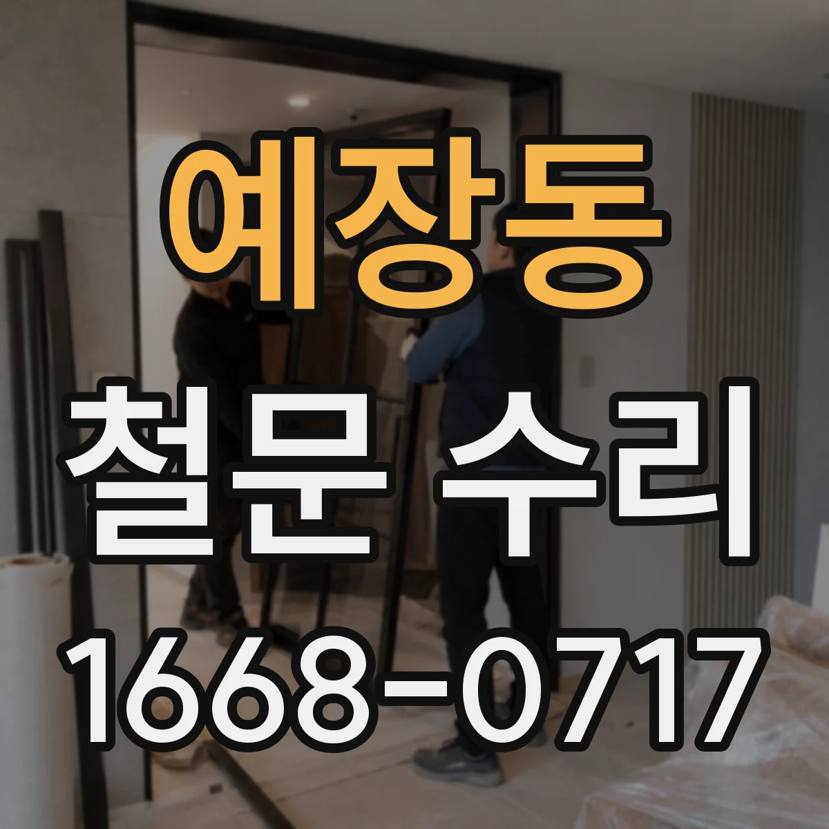 예장동 철문 수리