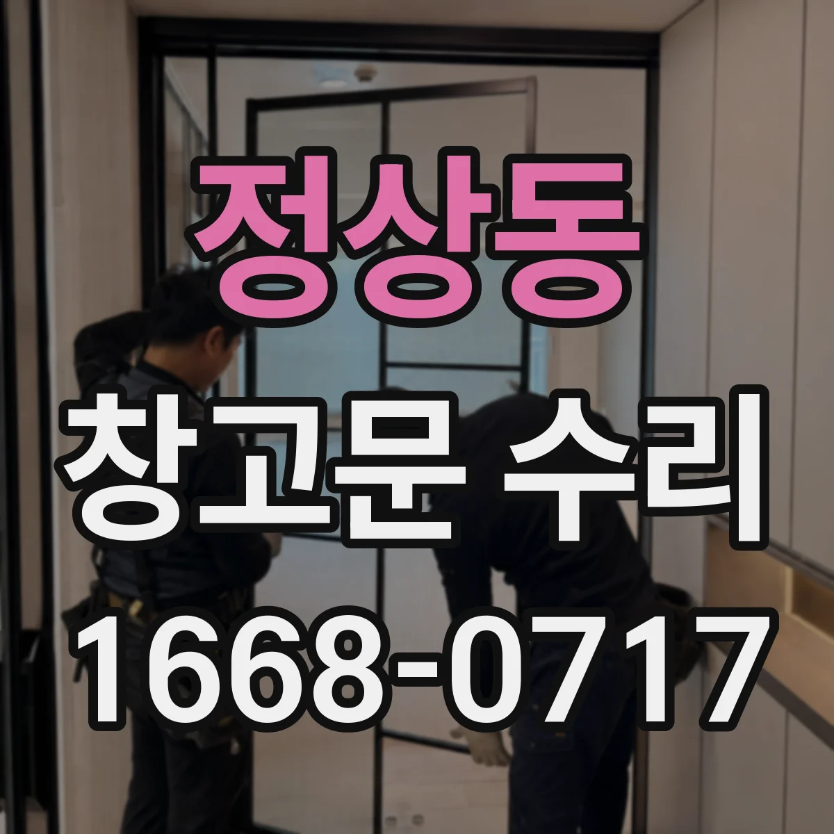 정상동 창고문 수리