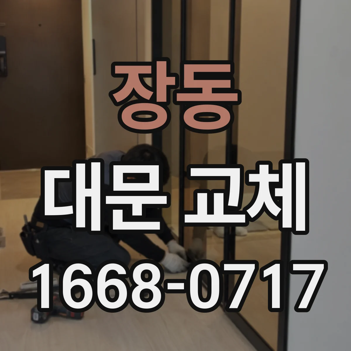 장동 대문 교체