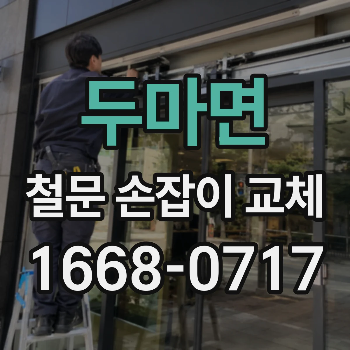 두마면 철문 손잡이 교체