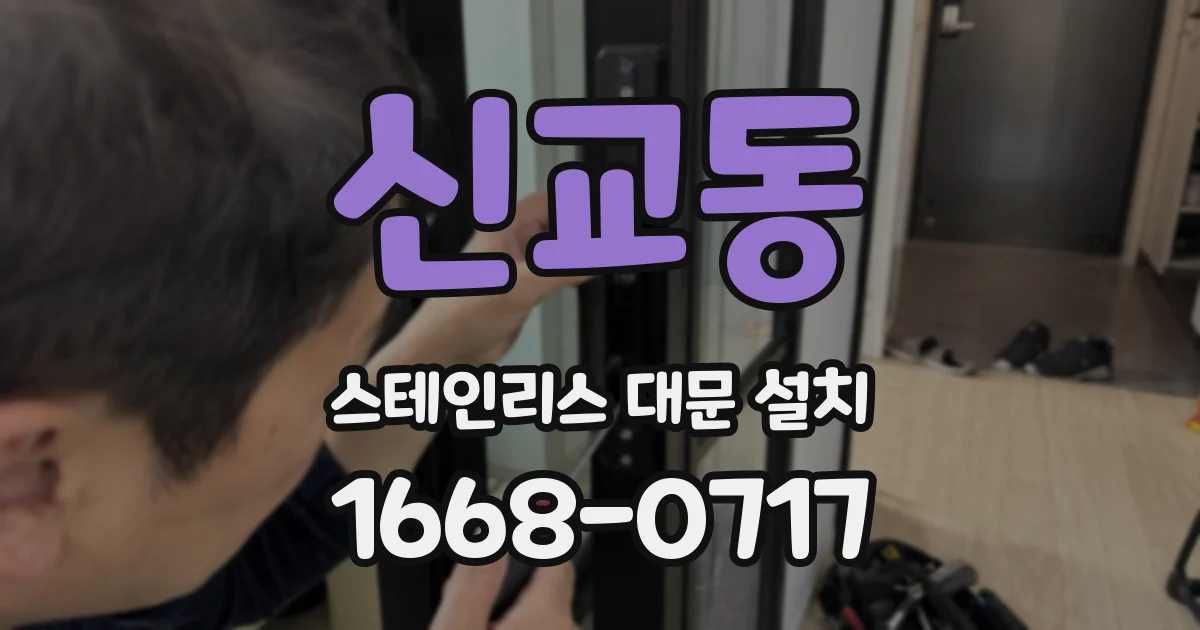 신교동 스테인리스 대문 설치