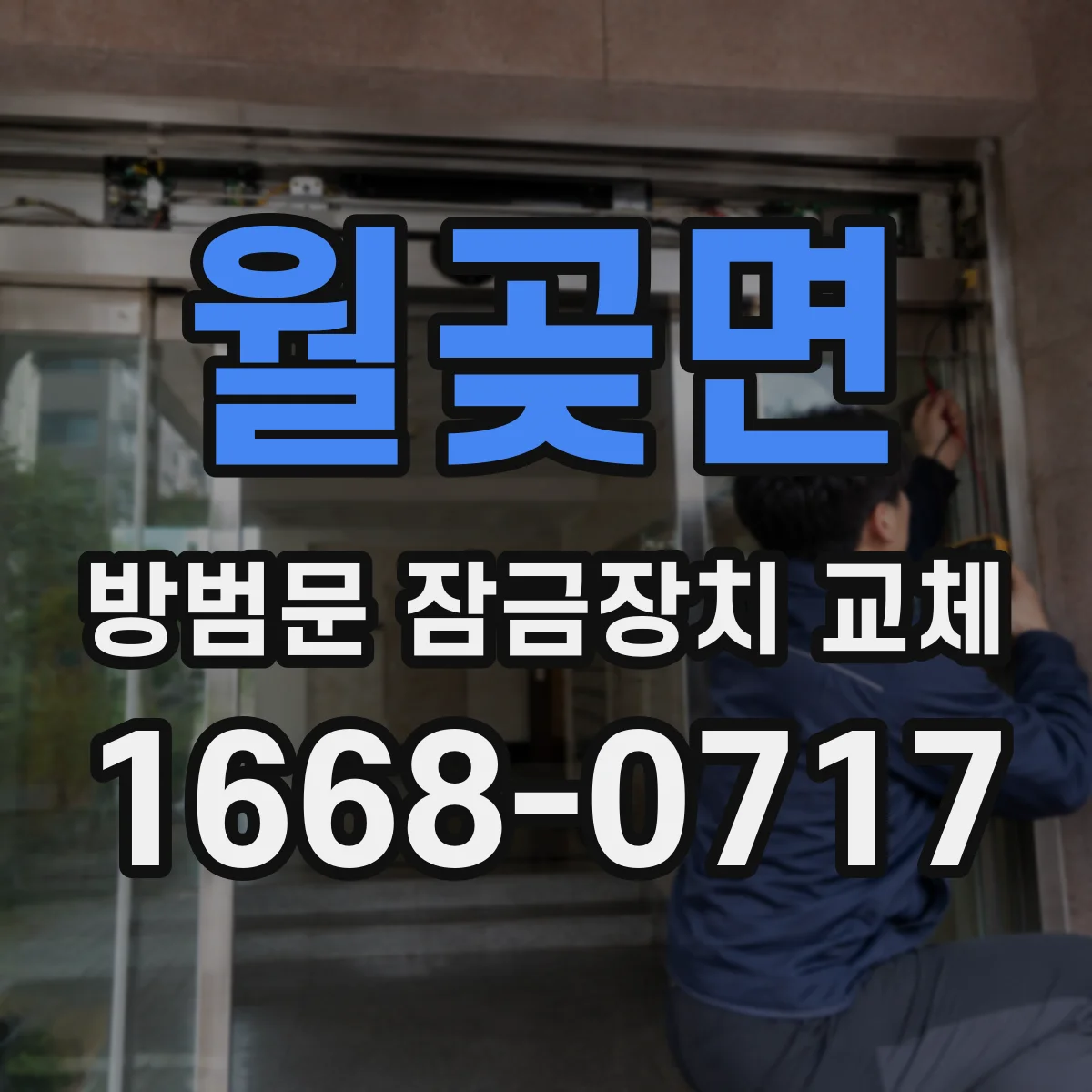 월곶면 방범문 잠금장치 교체