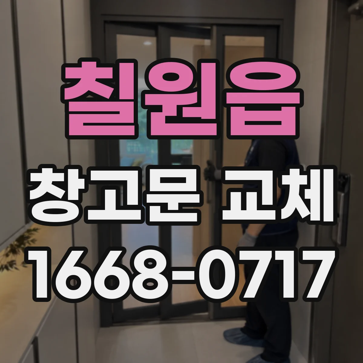 칠원읍 창고문 교체