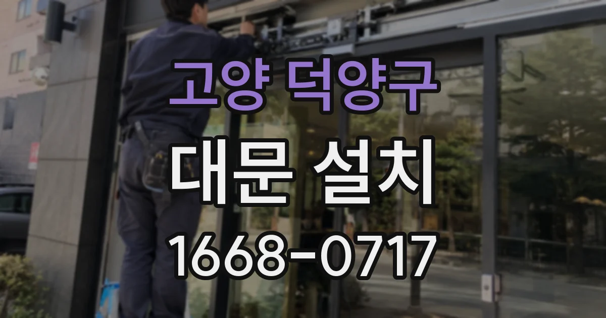 고양 덕양구 대문 설치