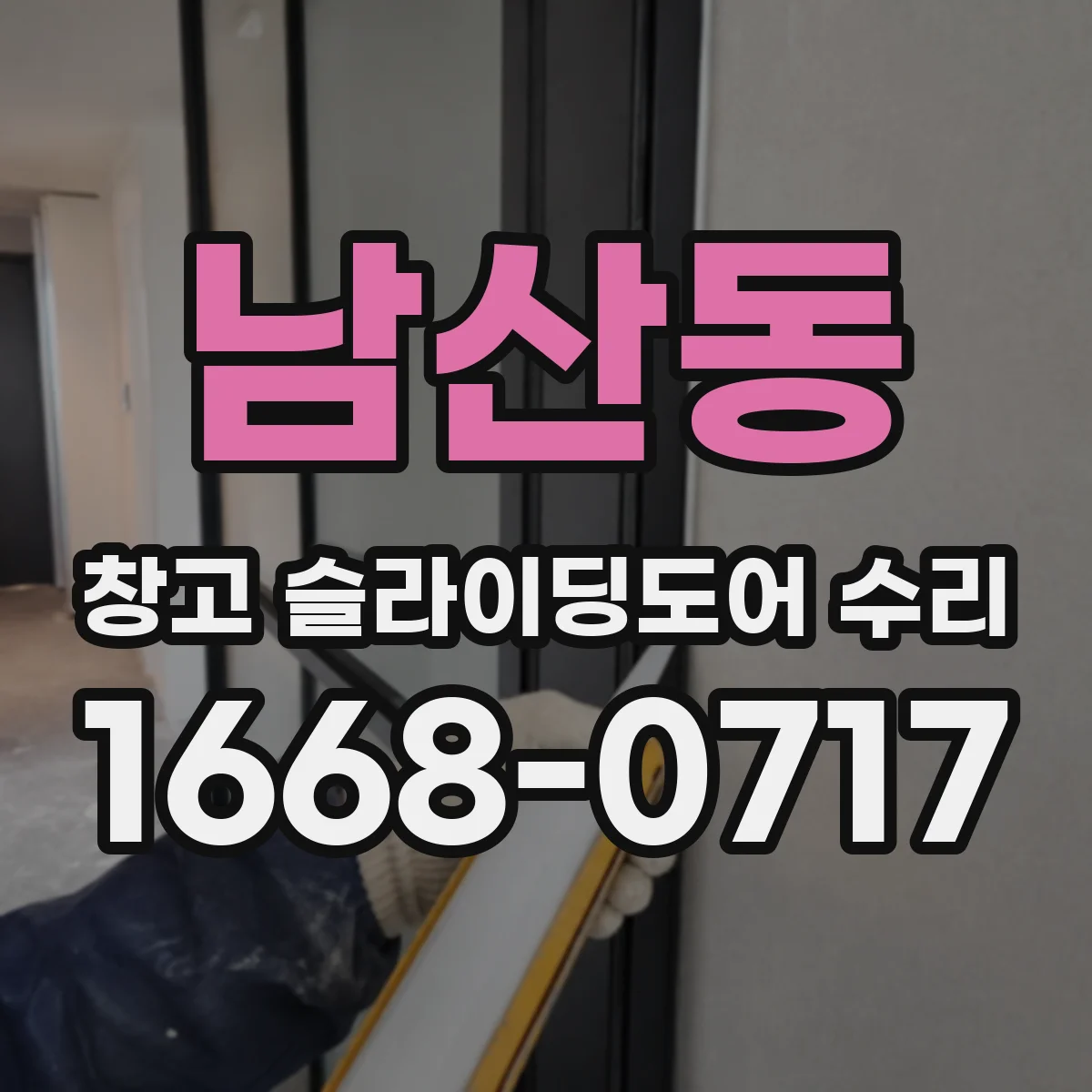 남산동 창고 슬라이딩도어 수리