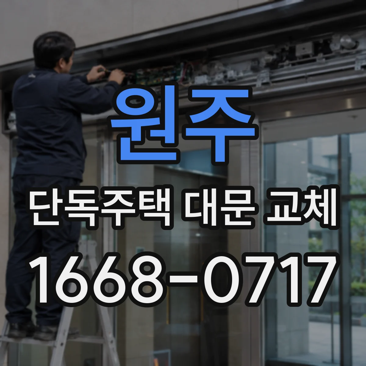 원주 단독주택 대문 교체