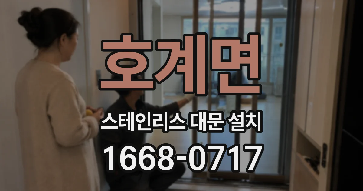 호계면 스테인리스 대문 설치