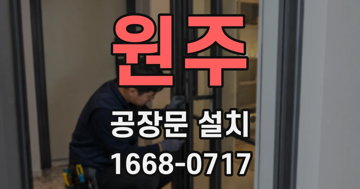 원주 공장문 설치
