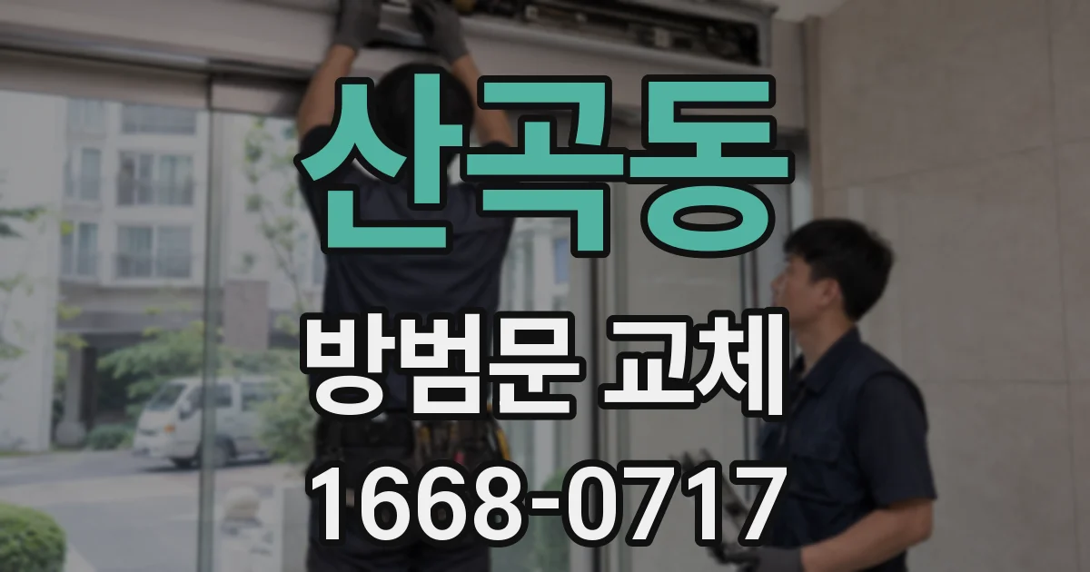 산곡동 방범문 교체