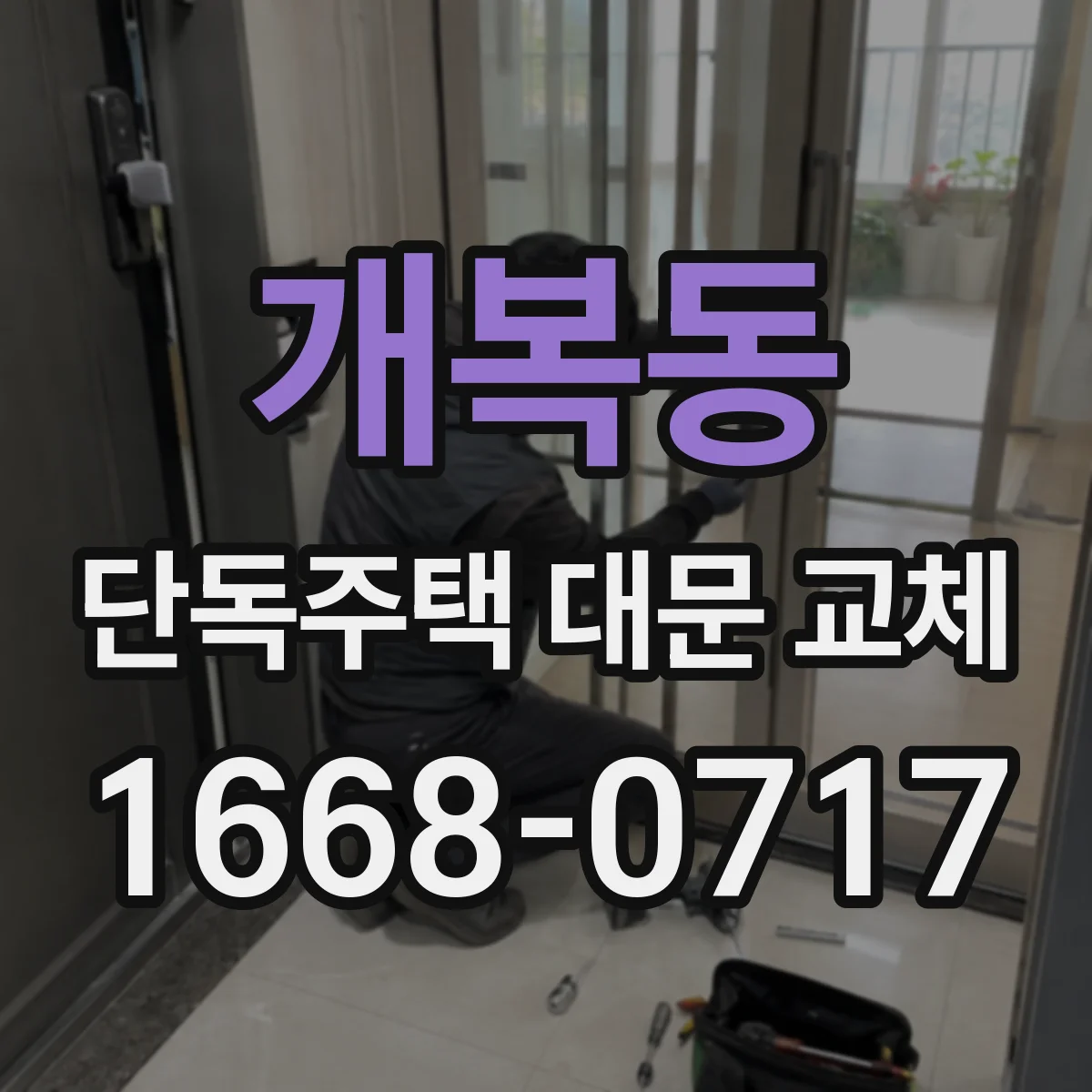 개복동 단독주택 대문 교체