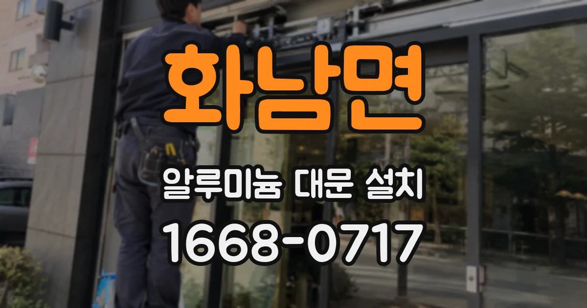 화남면 알루미늄 대문 설치