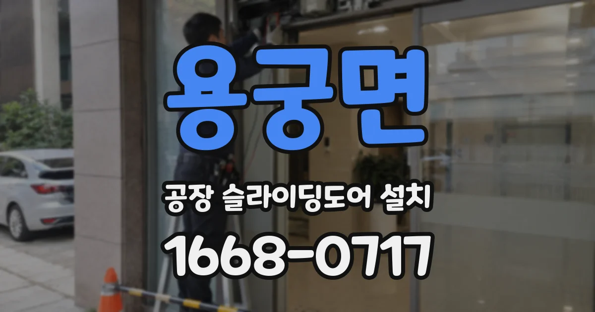 용궁면 공장 슬라이딩도어 설치