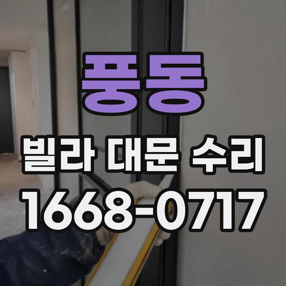 풍동 빌라 대문 수리