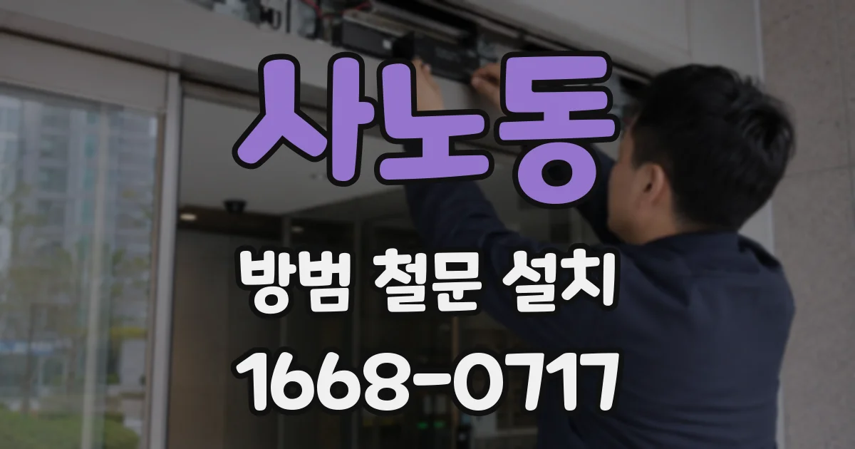 사노동 방범 철문 설치