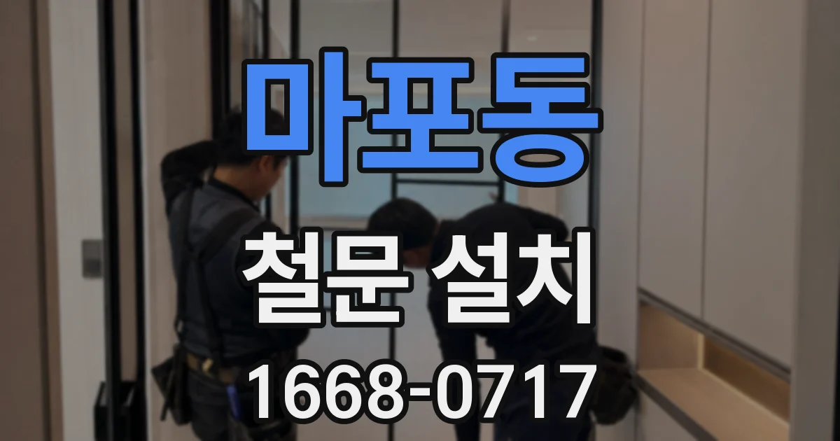 마포동 철문 설치