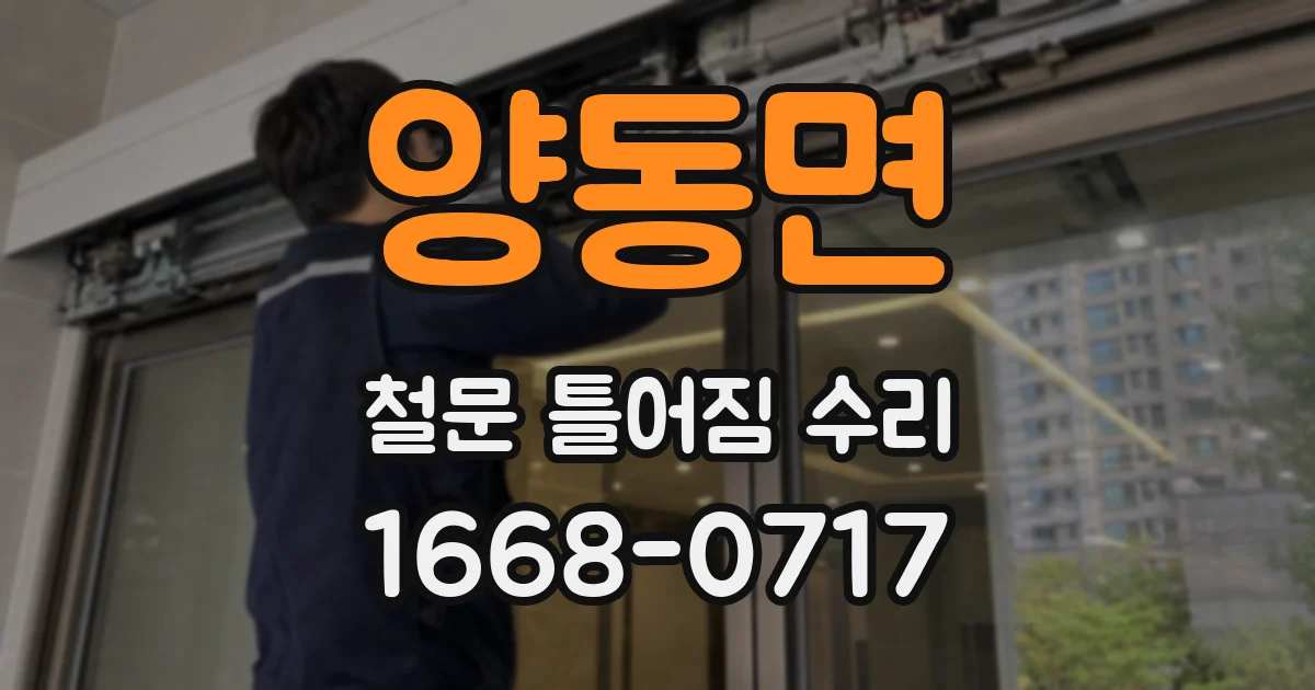 양동면 철문 틀어짐 수리