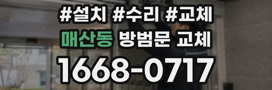 매산동 방범문 교체
