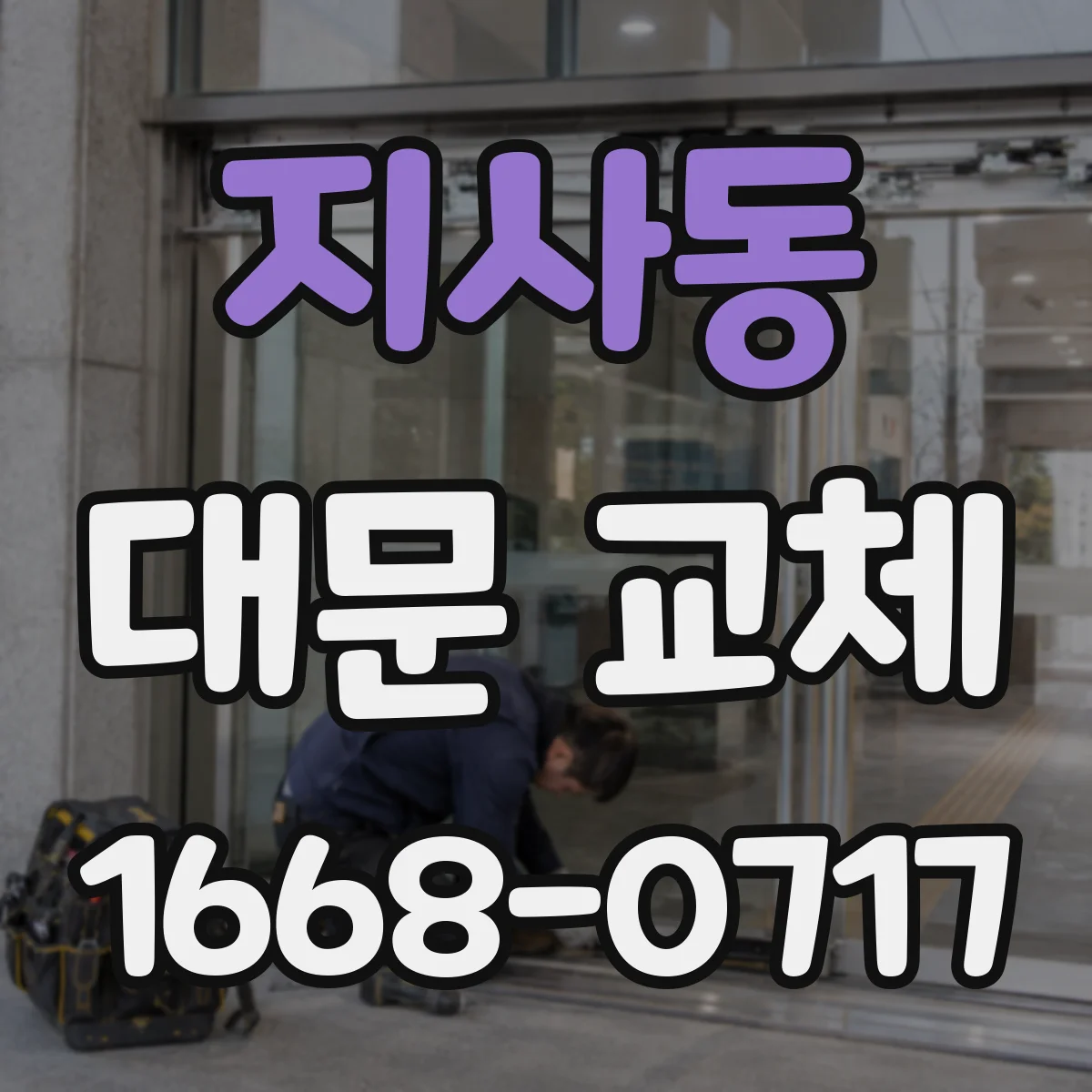 지사동 대문 교체