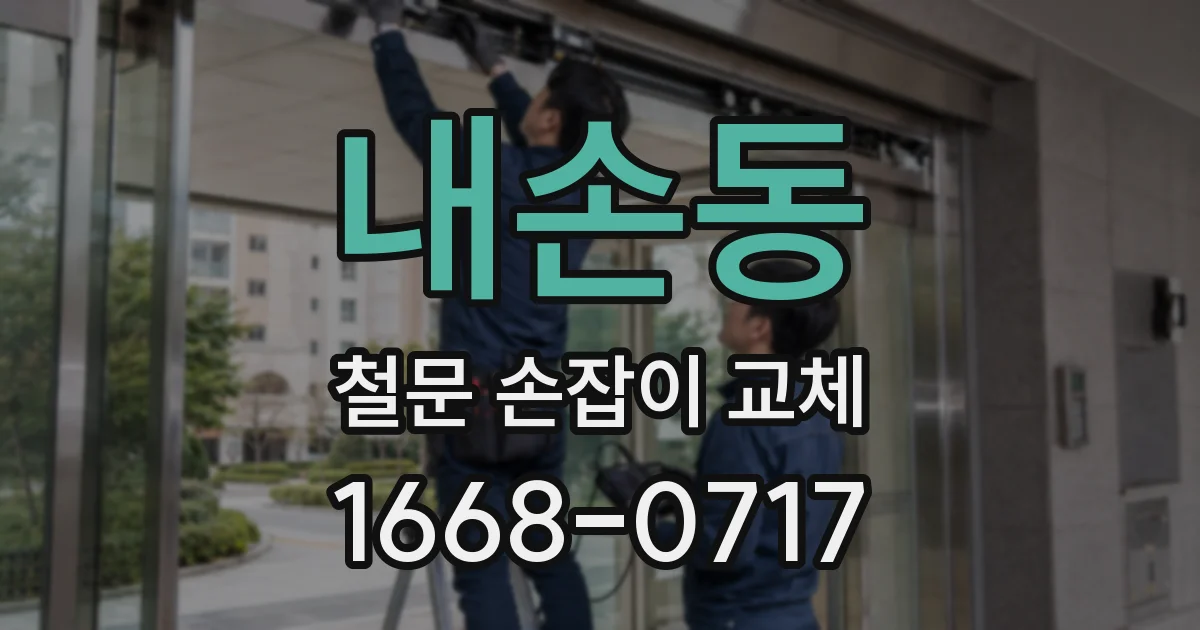 내손동 철문 손잡이 교체