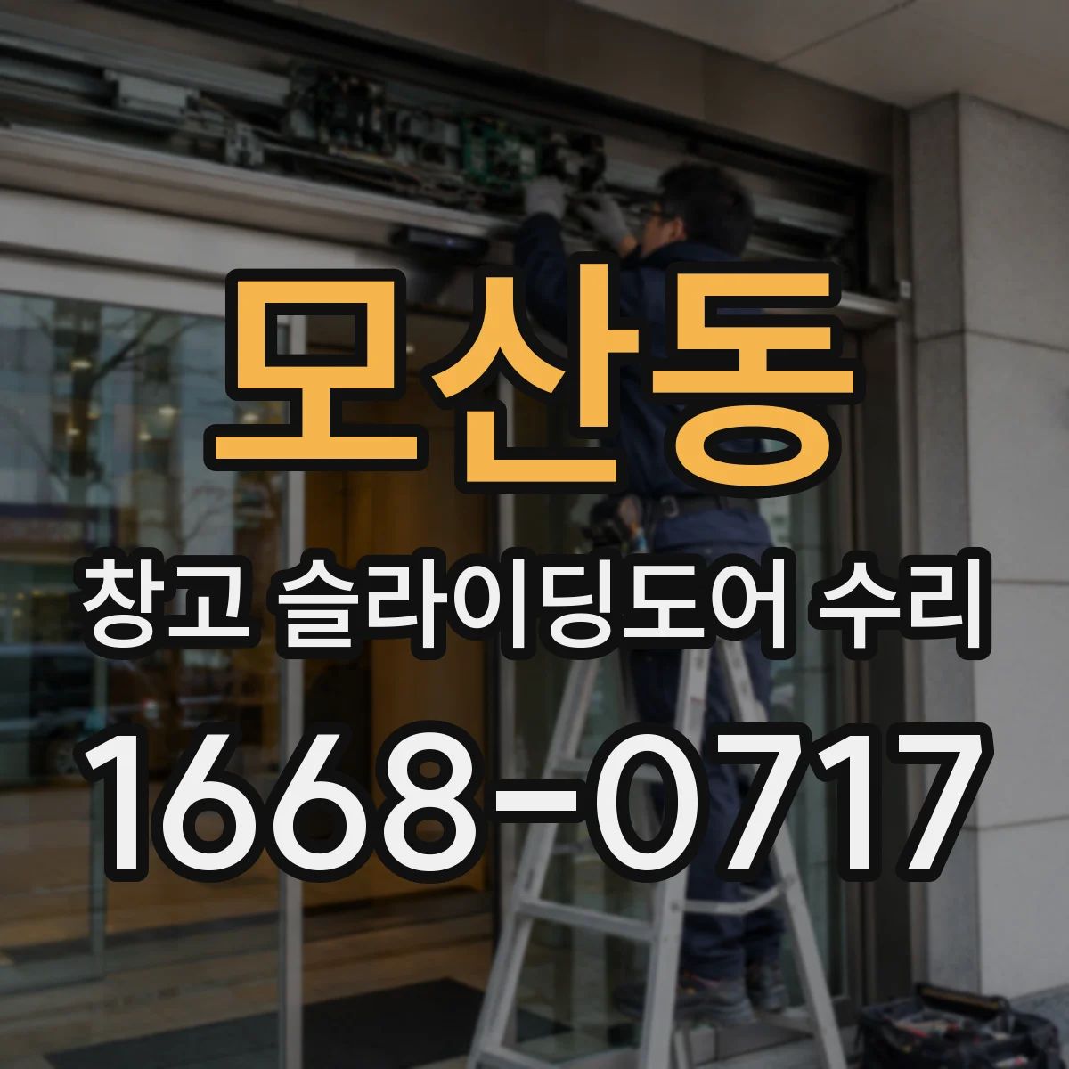 모산동 창고 슬라이딩도어 수리