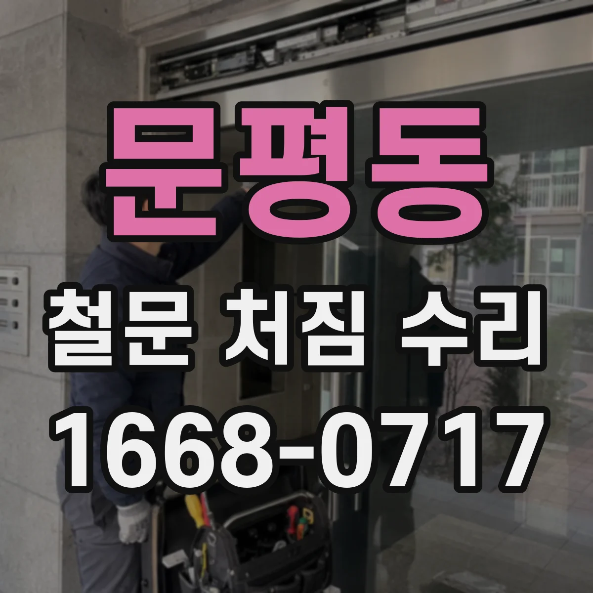 문평동 철문 처짐 수리