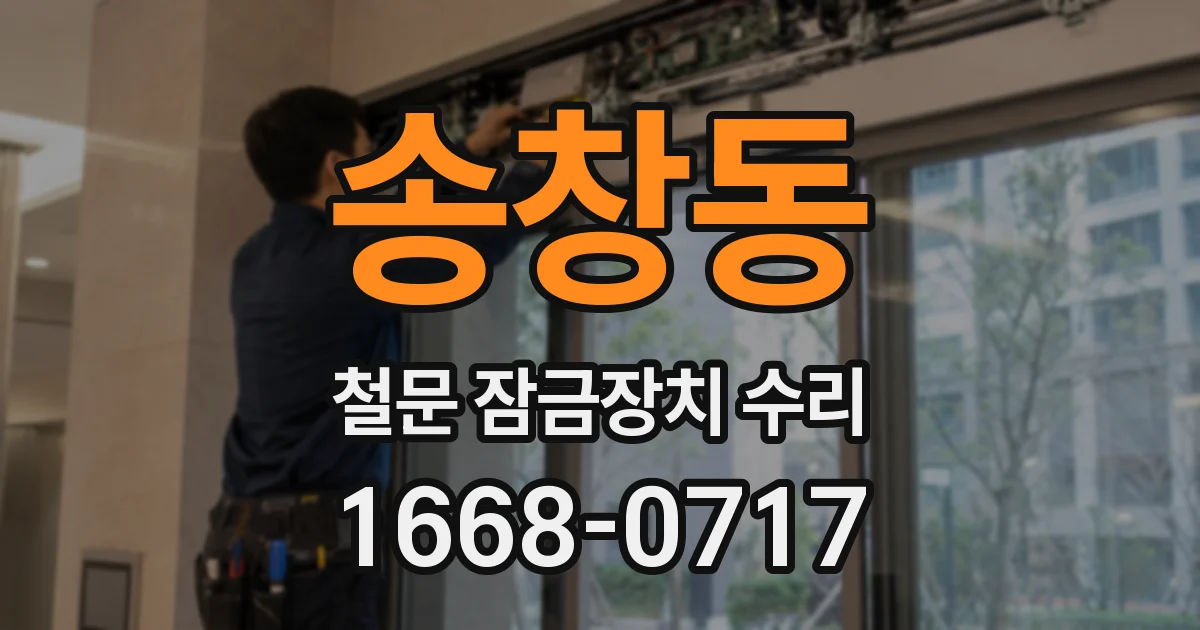 송창동 철문 잠금장치 수리