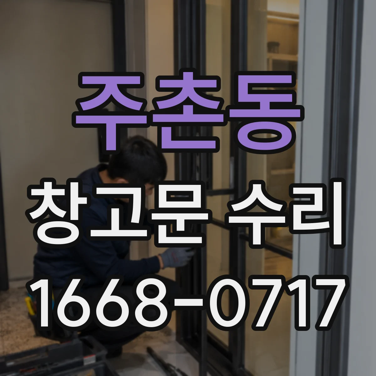 주촌동 창고문 수리