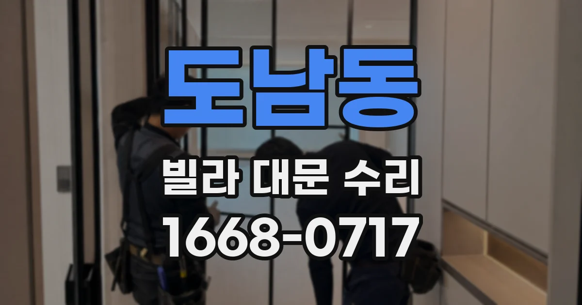도남동 빌라 대문 수리