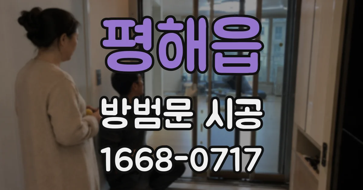 평해읍 방범문 시공