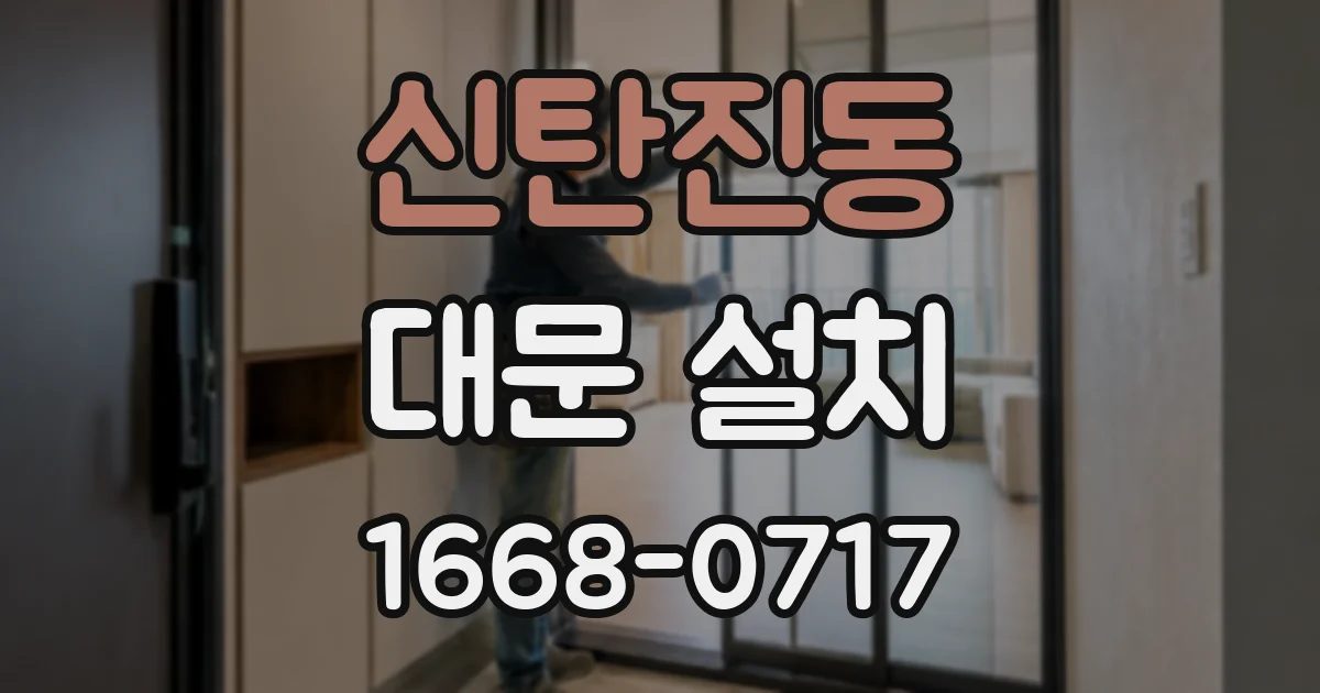 신탄진동 대문 설치