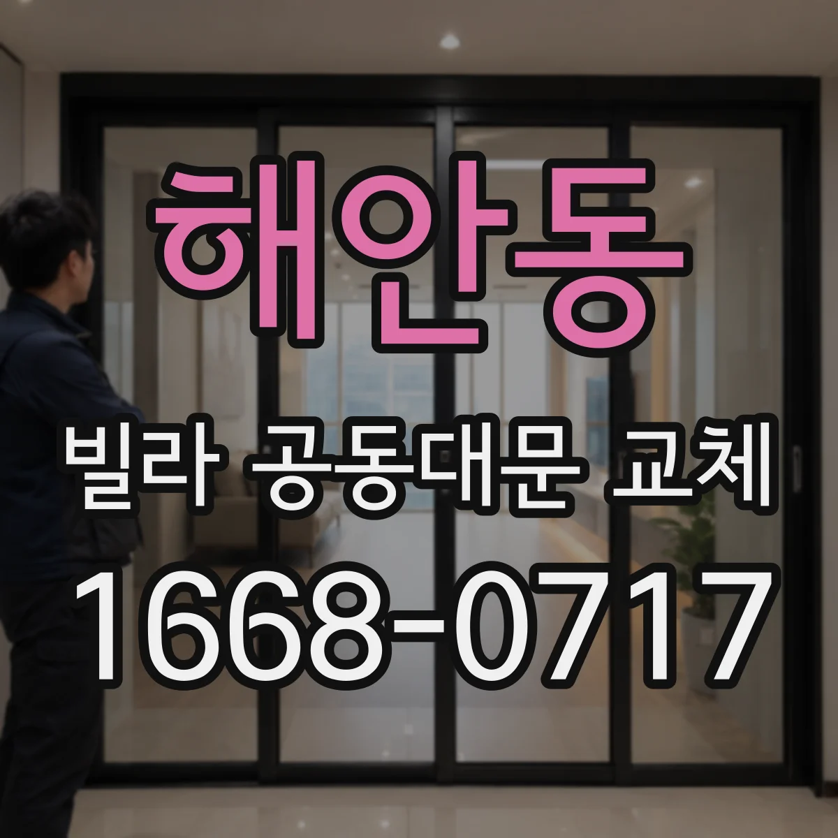 해안동 빌라 공동대문 교체