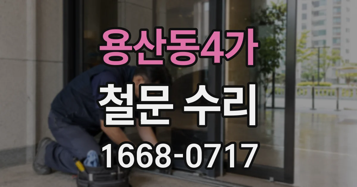 용산동4가 철문 수리