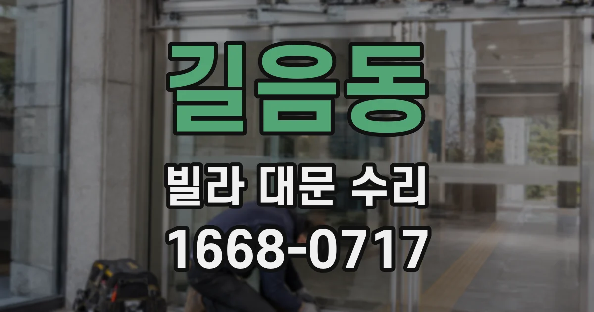 길음동 빌라 대문 수리