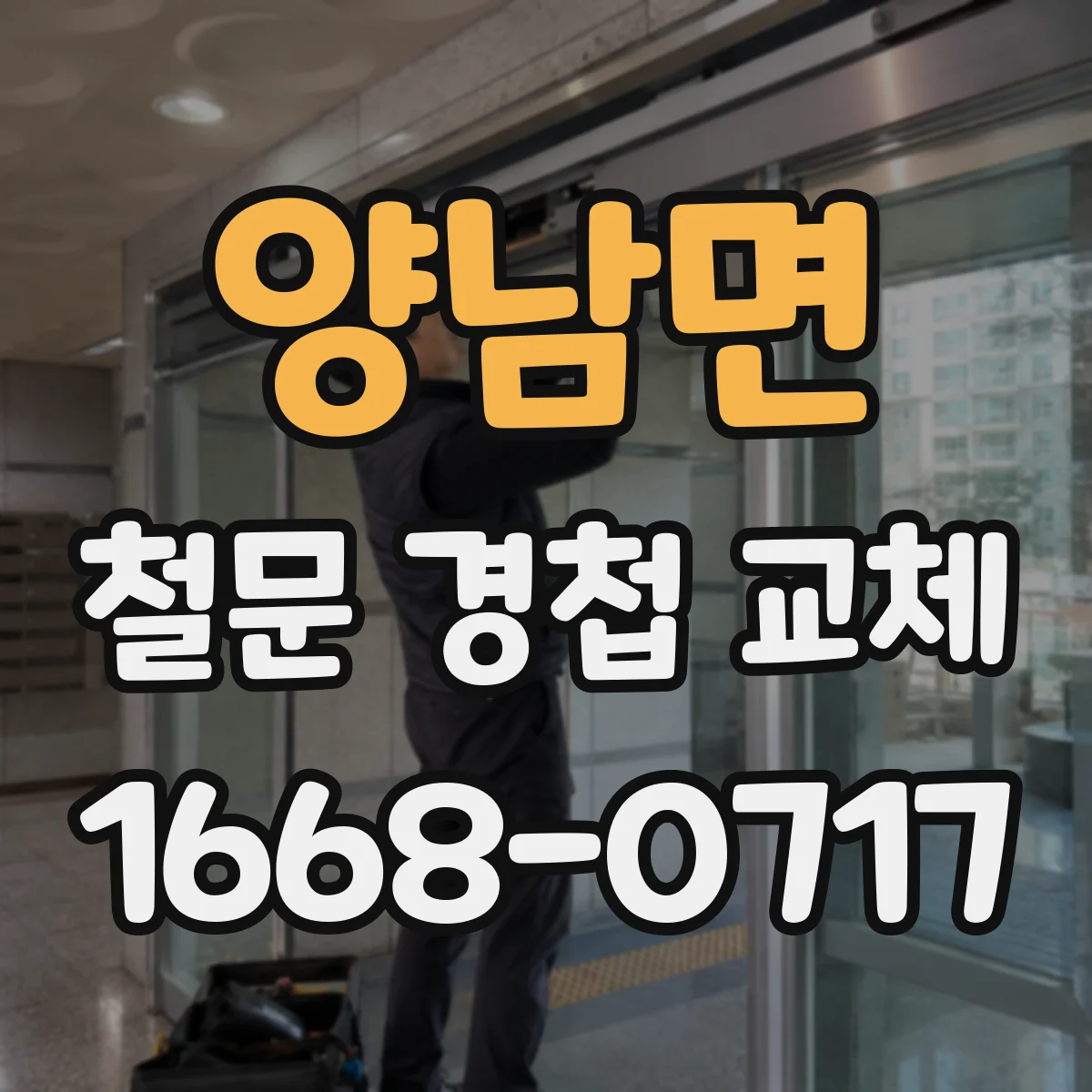 양남면 철문 경첩 교체