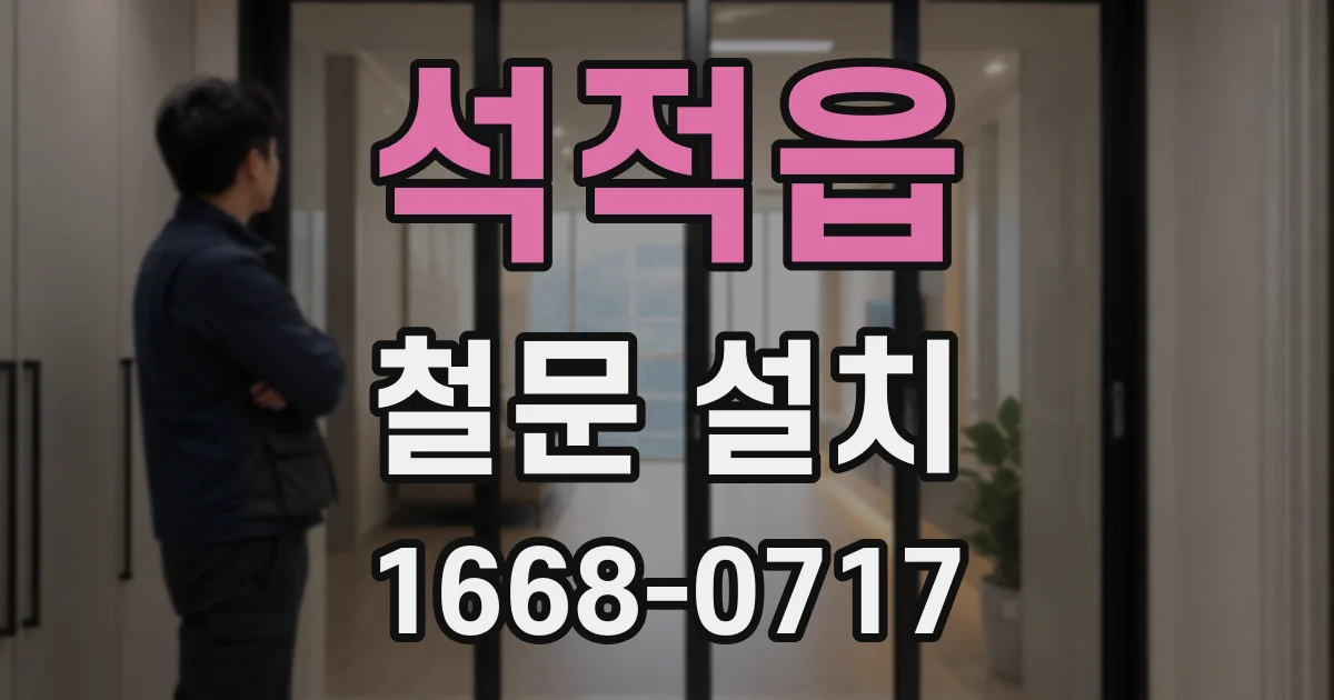 석적읍 철문 설치