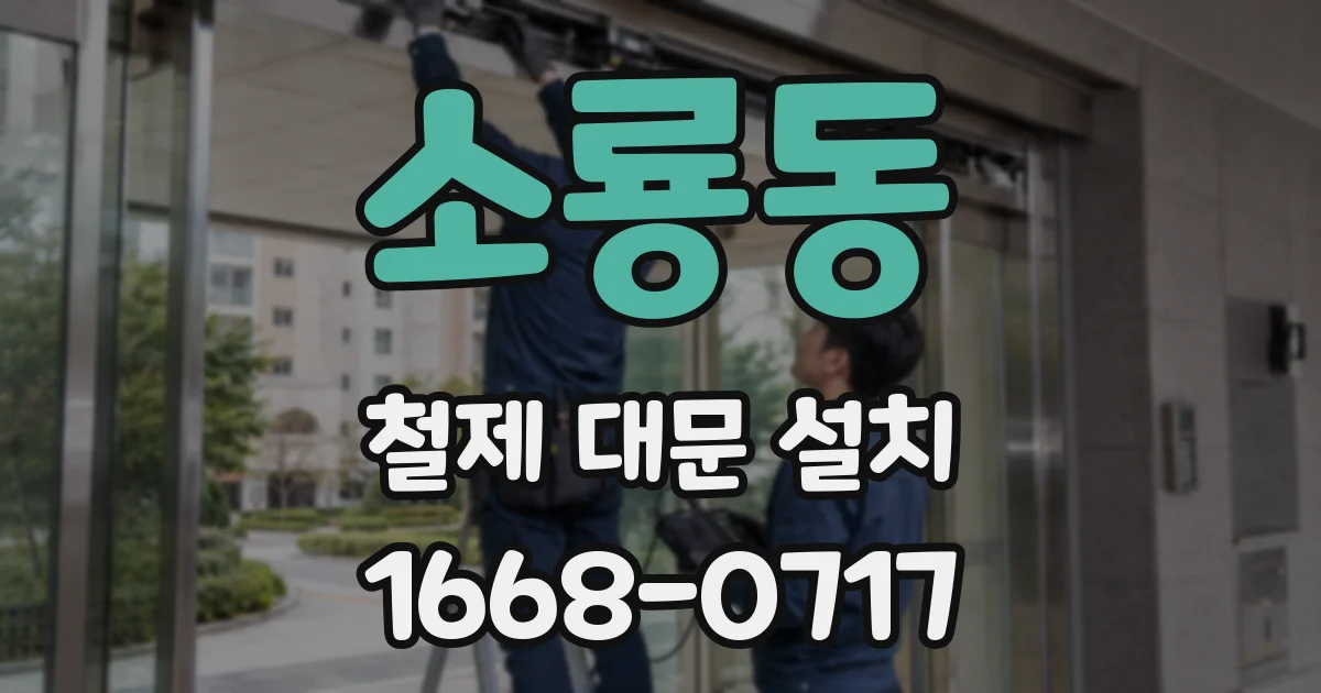 소룡동 철제 대문 설치