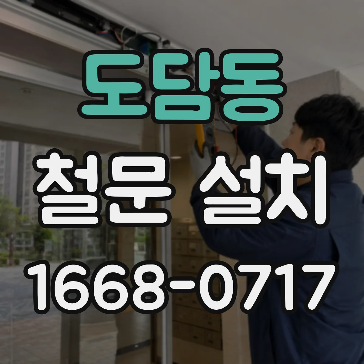 도담동 철문 설치