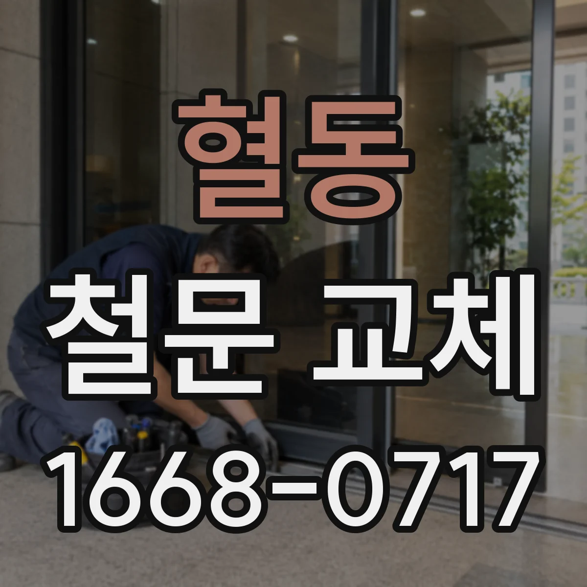 혈동 철문 교체
