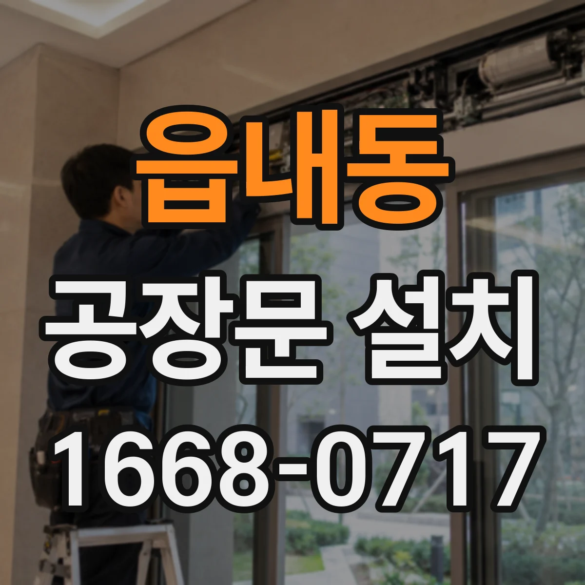 읍내동 공장문 설치