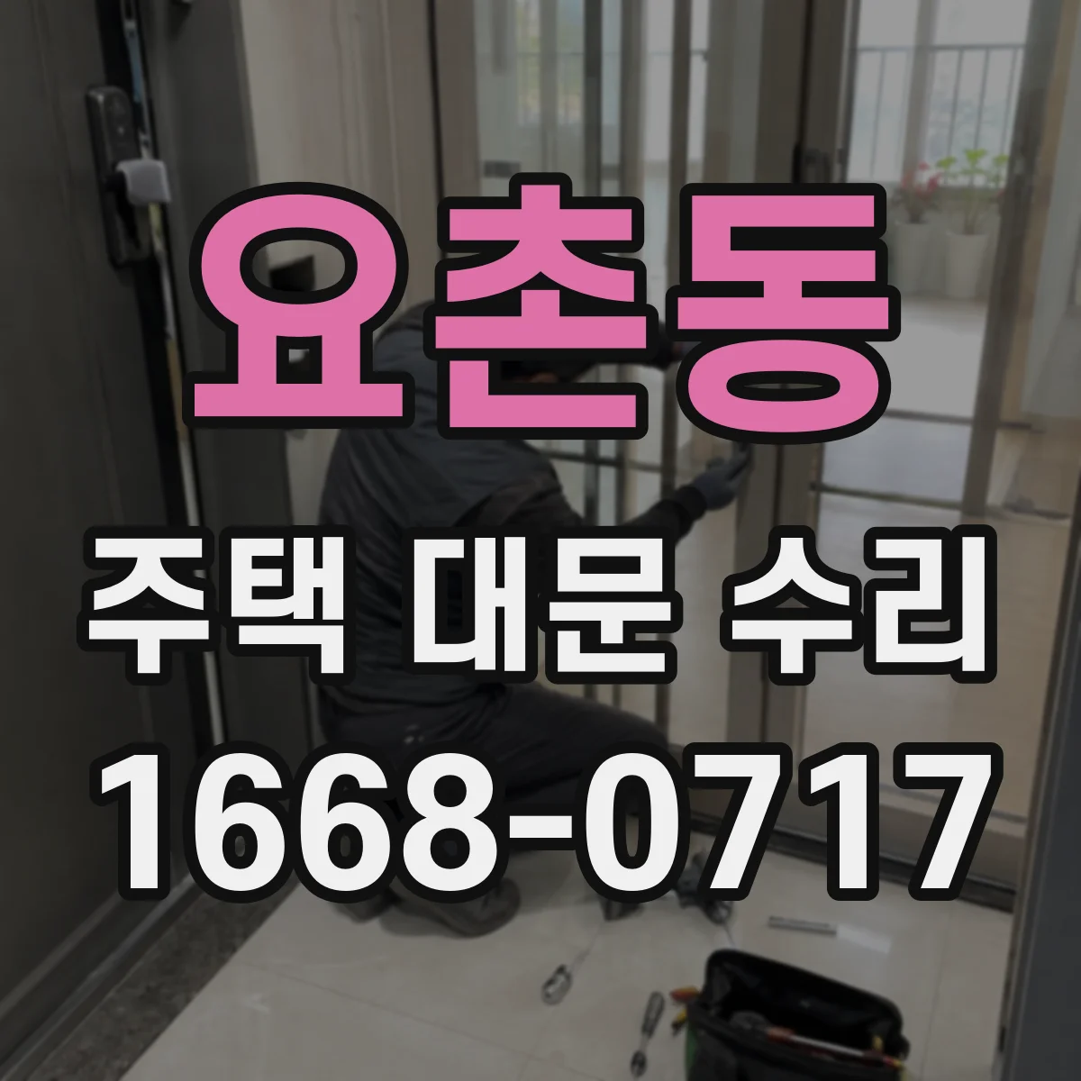 요촌동 주택 대문 수리