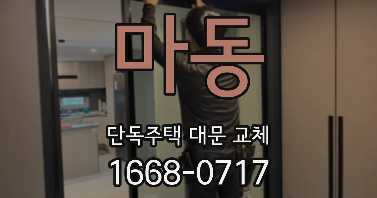 마동 단독주택 대문 교체