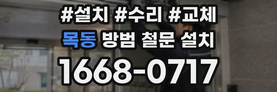 목동 방범 철문 설치