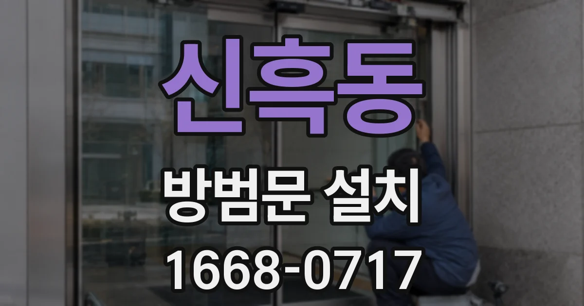 신흑동 방범문 설치