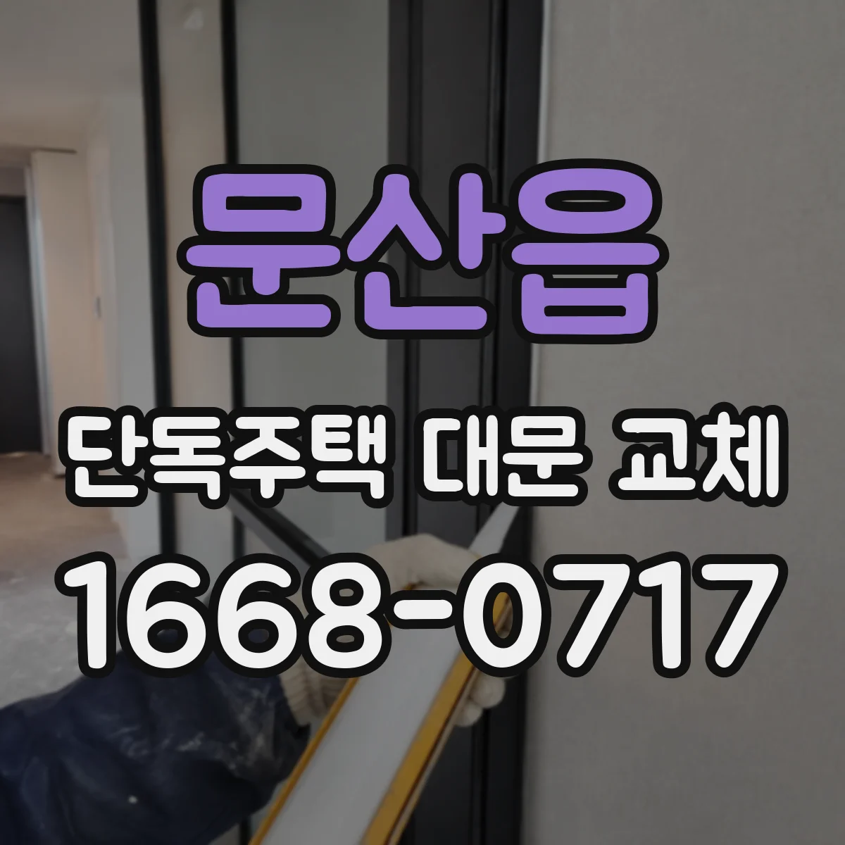 문산읍 단독주택 대문 교체