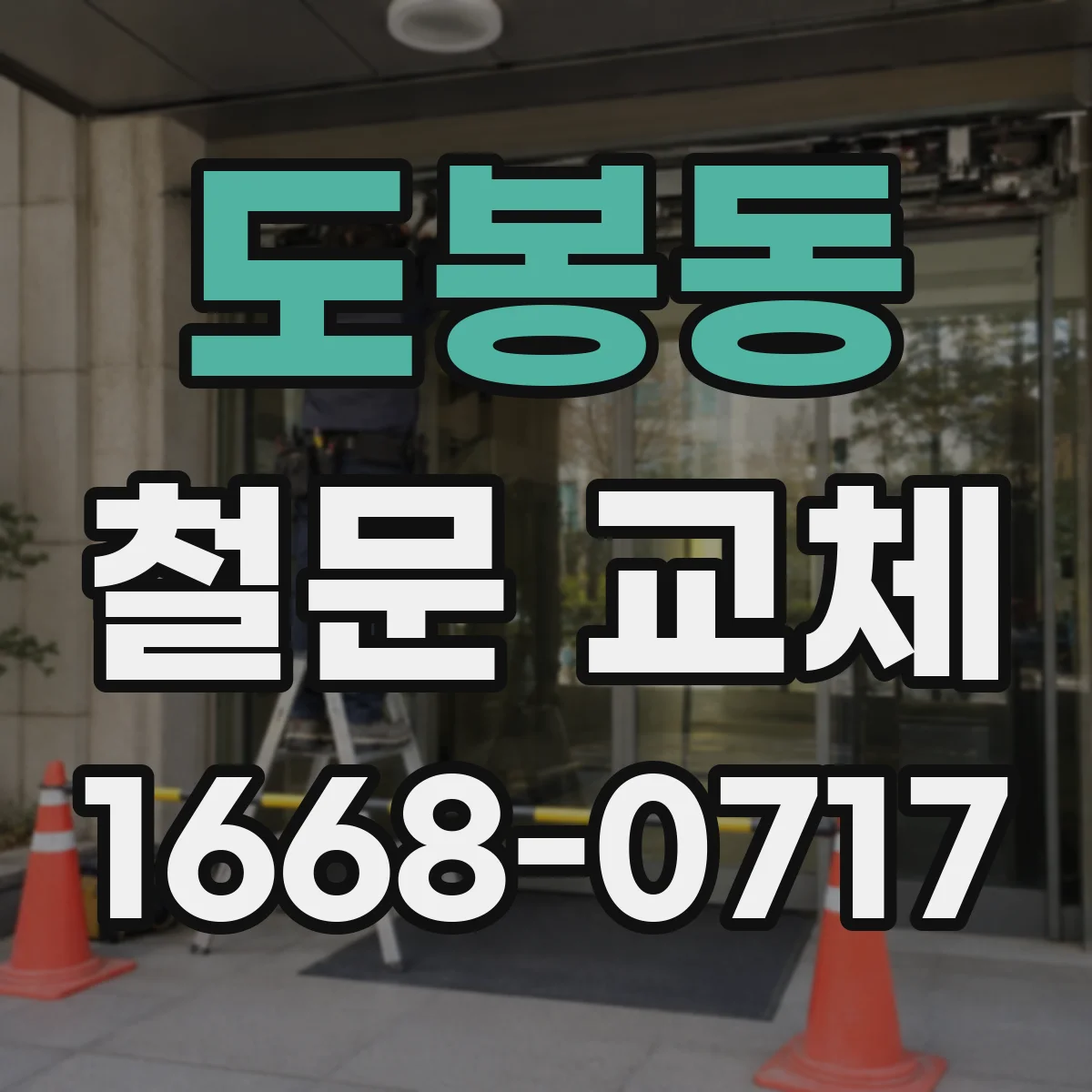 도봉동 철문 교체