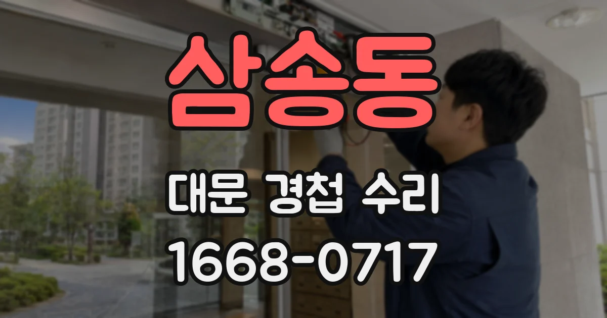 삼송동 대문 경첩 수리