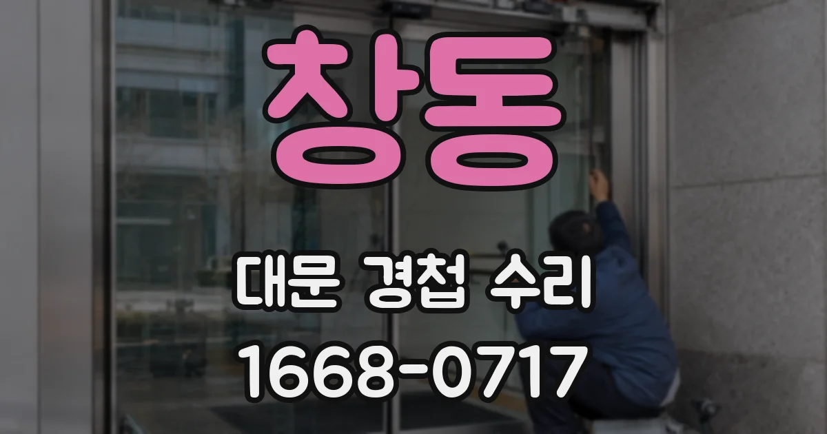 창동 대문 경첩 수리